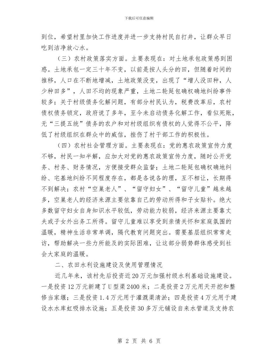 三万民情社会调查报告与三下乡个人总结汇编_第2页