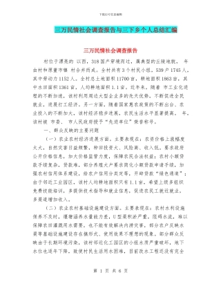 三万民情社会调查报告与三下乡个人总结汇编
