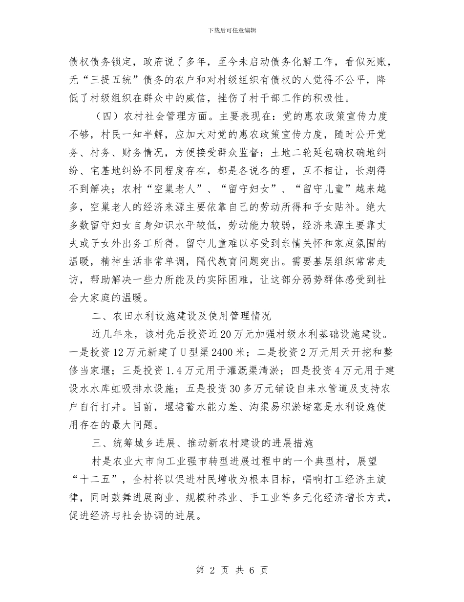 三万民情社会调查报告与三下乡个人工作总结最新汇编_第2页