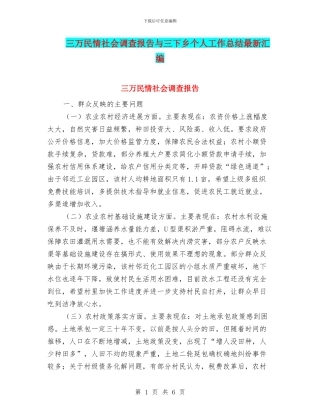 三万民情社会调查报告与三下乡个人工作总结最新汇编