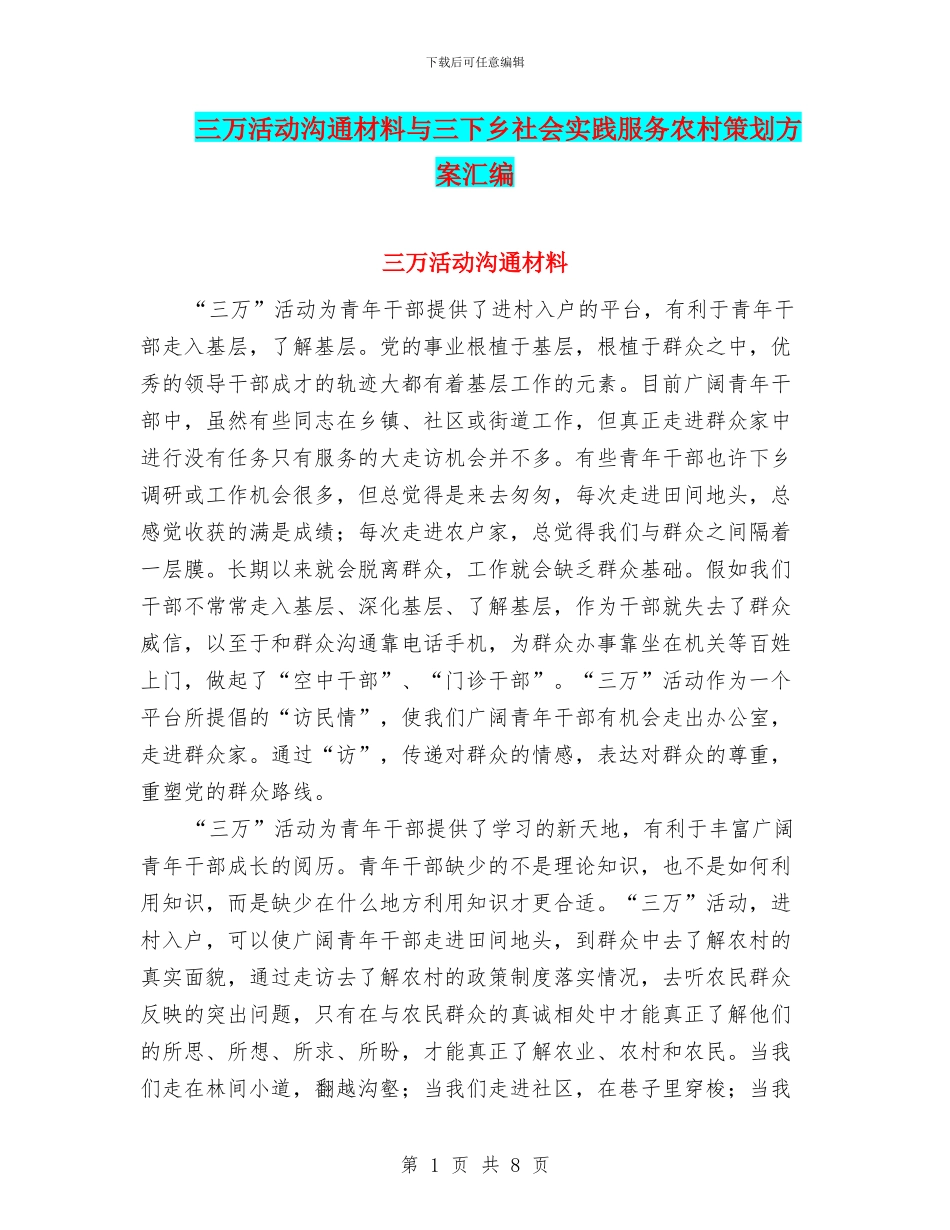 三万活动交流材料与三下乡社会实践服务农村策划方案汇编_第1页