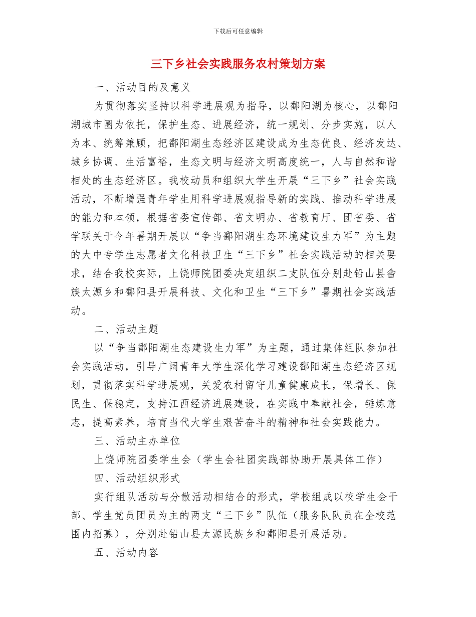 三万活动交流材料与三下乡社会实践服务农村策划方案汇编_第3页
