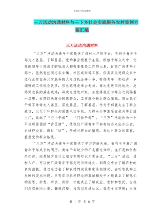 三万活动交流材料与三下乡社会实践服务农村策划方案汇编