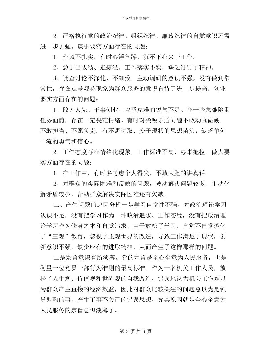 三三严三实对照检查材料_第2页