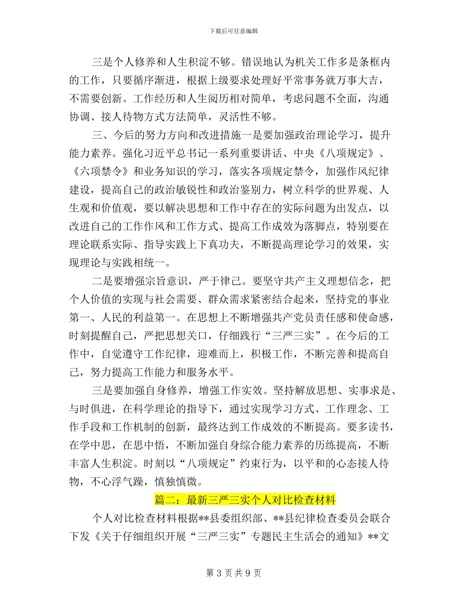 三三严三实对照检查材料_第3页
