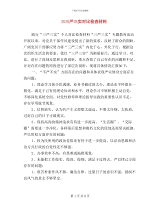 三三严三实对照检查材料