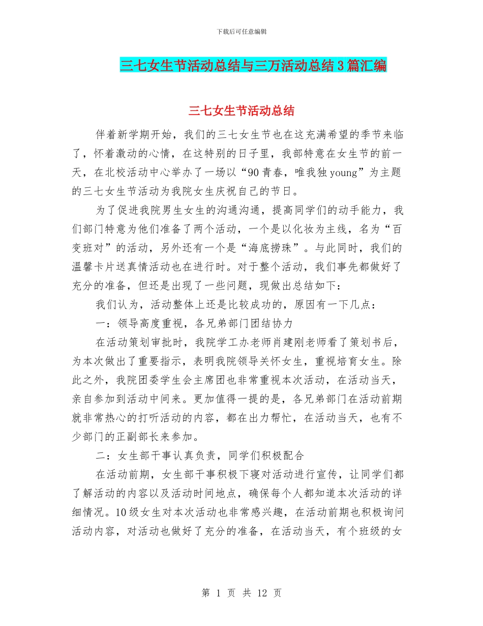 三七女生节活动总结与三万活动总结3篇汇编_第1页