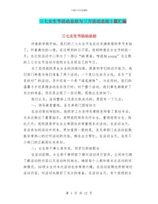 三七女生节活动总结与三万活动总结3篇汇编