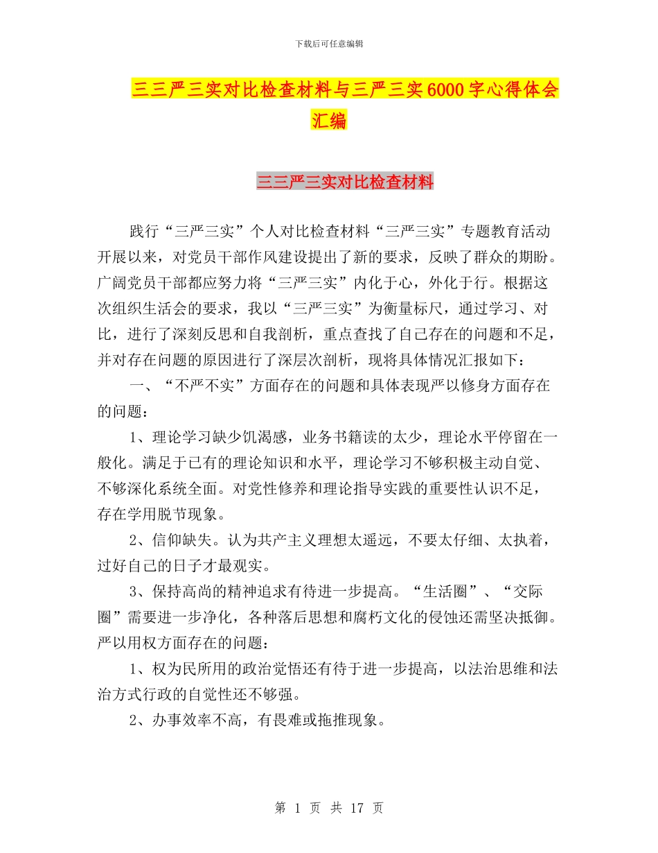 三三严三实对照检查材料与三严三实6000字心得体会汇编_第1页