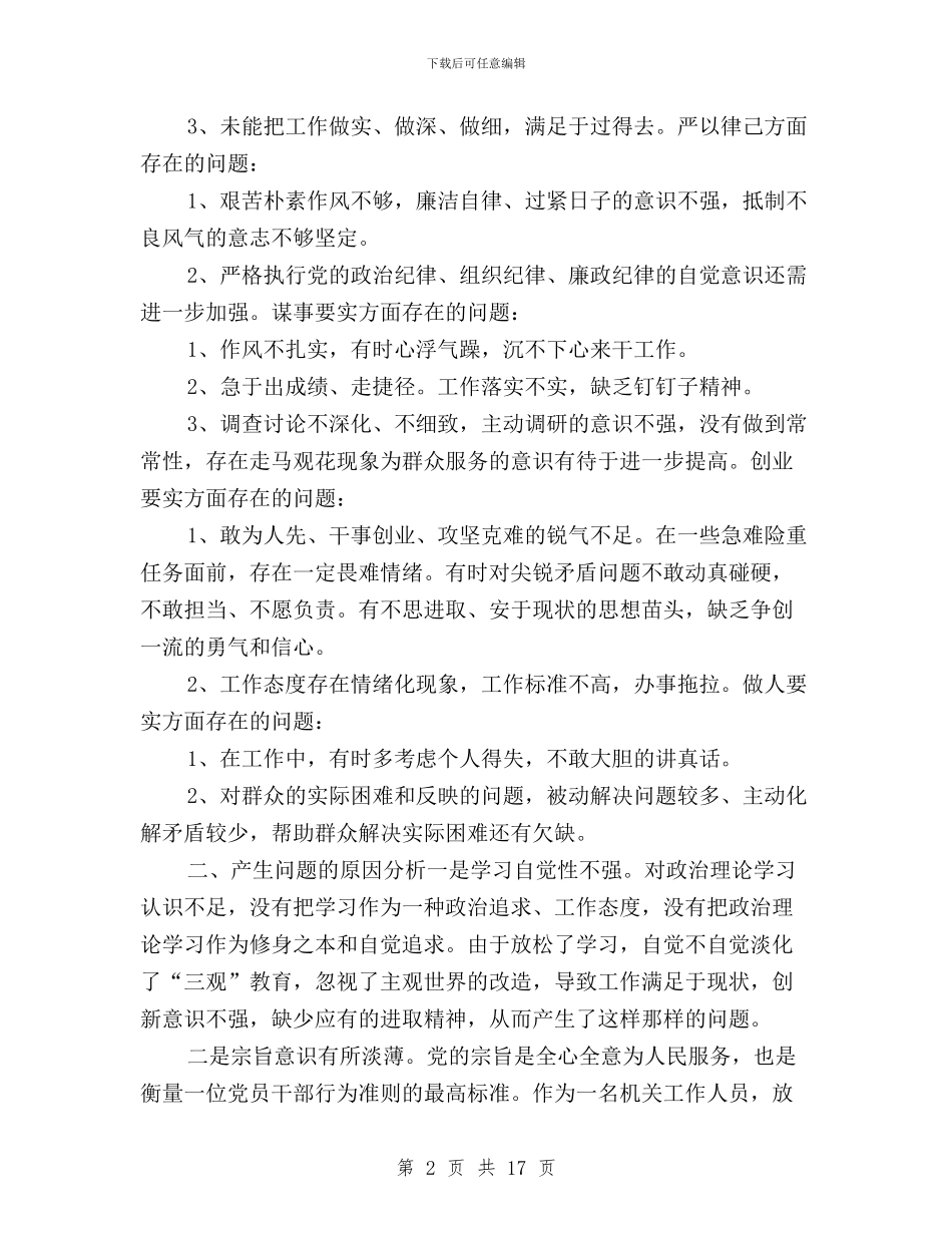 三三严三实对照检查材料与三严三实6000字心得体会汇编_第2页