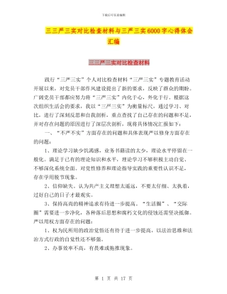 三三严三实对照检查材料与三严三实6000字心得体会汇编