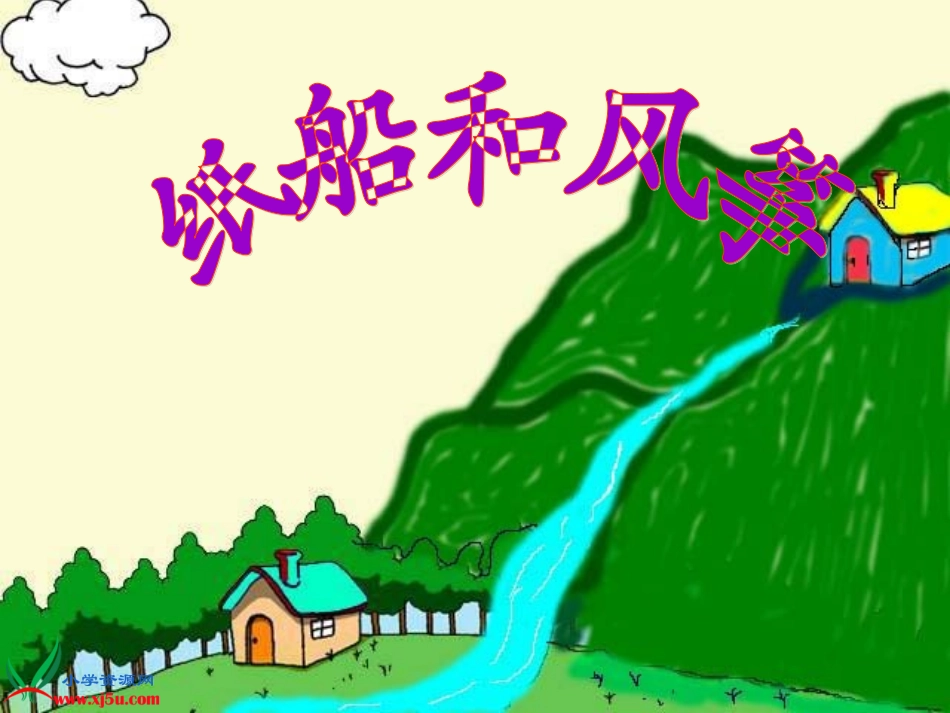 纸船和风筝_第二课时_第1页