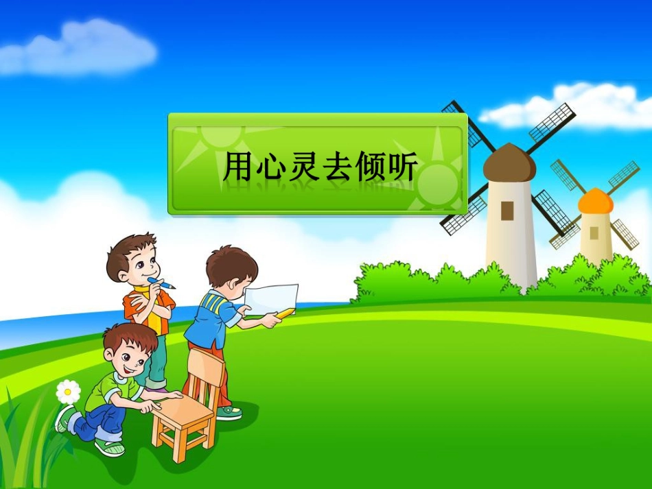 五年级汉语下册第八课课文二用心灵去倾听)_第1页