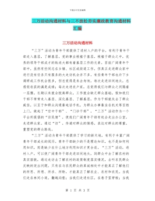 三万活动交流材料与三不放松夯实廉政教育交流材料汇编