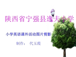 小学英语课外活动图片剪影集