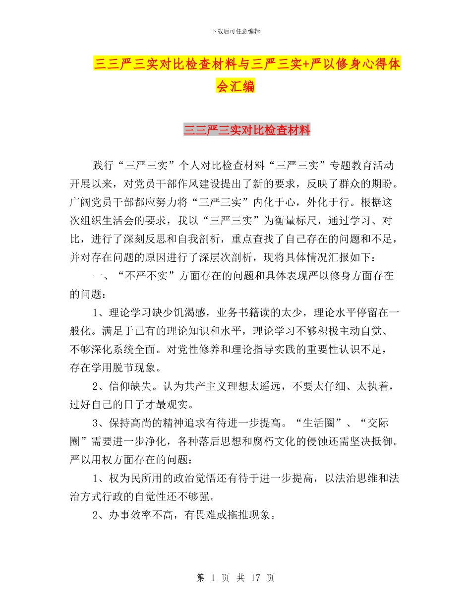 三三严三实对照检查材料与三严三实+严以修身心得体会汇编_第1页