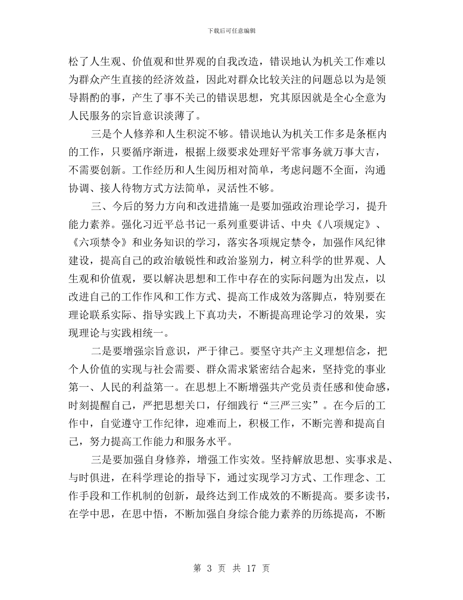 三三严三实对照检查材料与三严三实+严以修身心得体会汇编_第3页