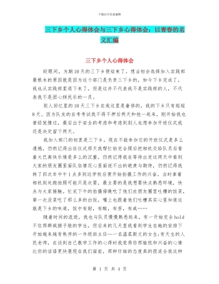 三下乡个人心得体会与三下乡心得体会：以青春的名义汇编