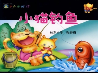 小猫钓鱼课件张秀梅1