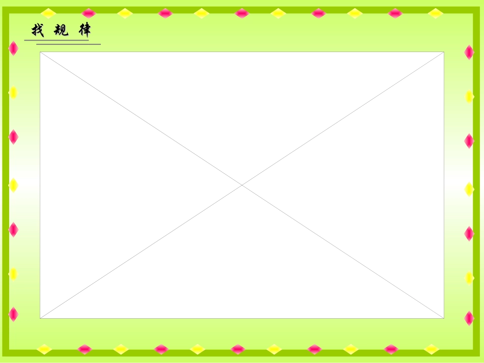 一年级下册《找规律》PPT_第2页