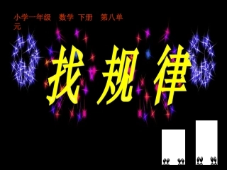 一年级下册《找规律》PPT