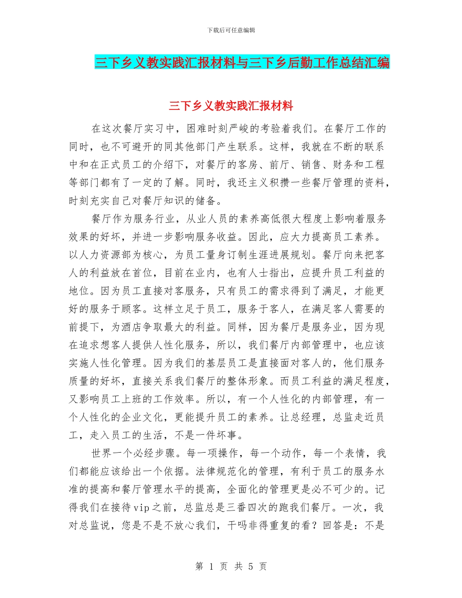 三下乡义教实践汇报材料与三下乡后勤工作总结汇编_第1页