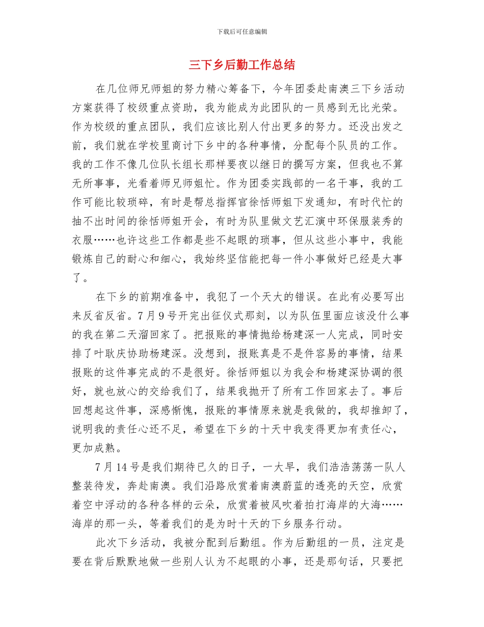 三下乡义教实践汇报材料与三下乡后勤工作总结汇编_第3页