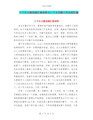 三下乡义教实践汇报材料与三下乡后勤工作总结汇编