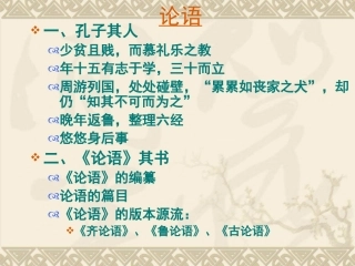 语文课件：论语导读