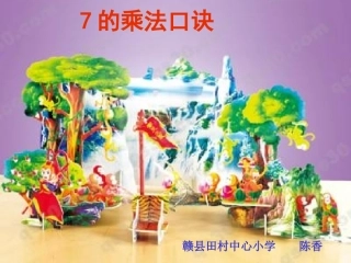 人教版小学数学二年级上册7的乘法口诀课件