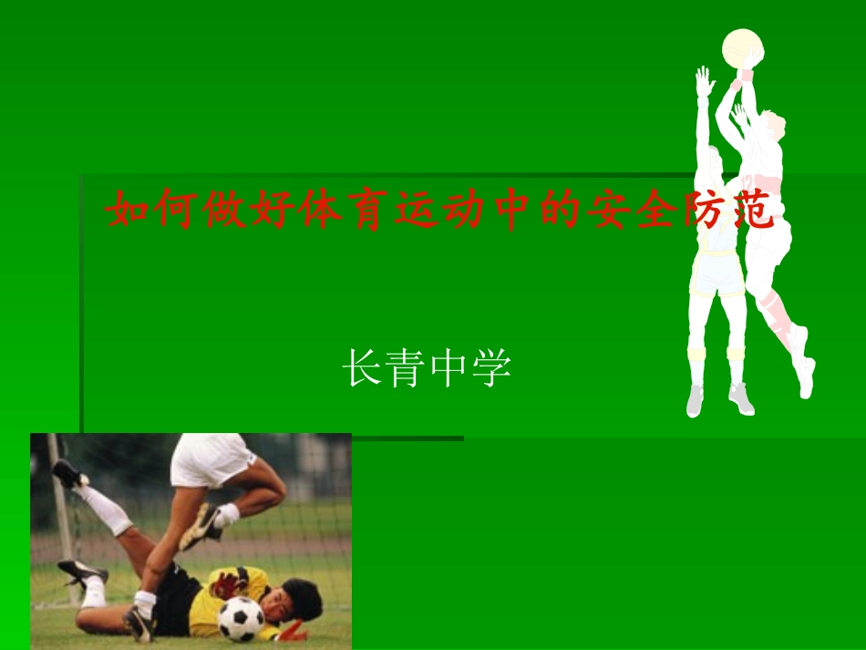如何做好体育运动中的安全防范_第1页