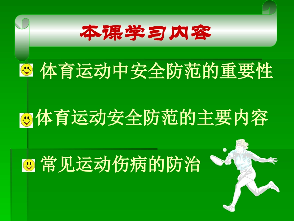 如何做好体育运动中的安全防范_第3页