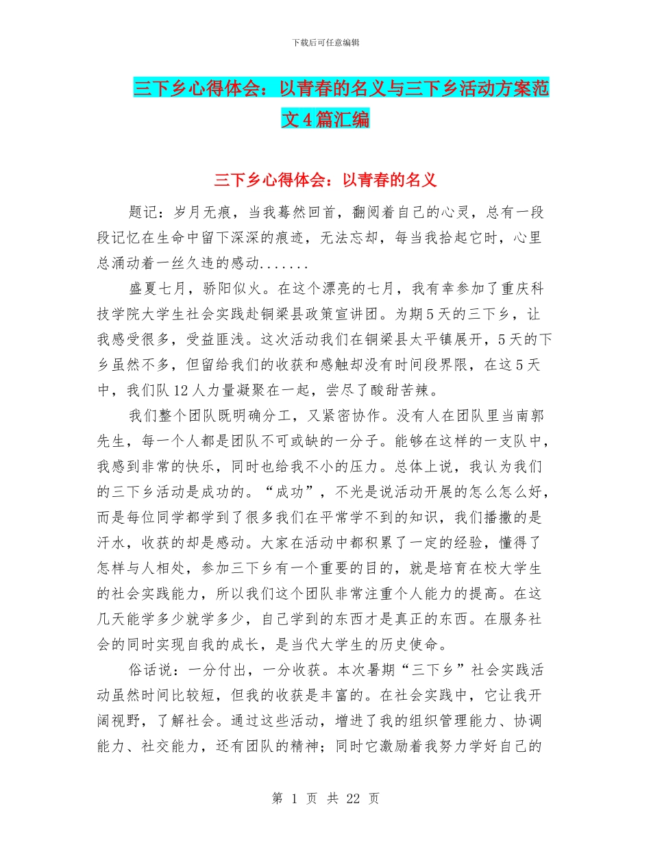 三下乡心得体会：以青春的名义与三下乡活动方案范文4篇汇编_第1页