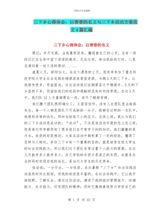 三下乡心得体会：以青春的名义与三下乡活动方案范文4篇汇编