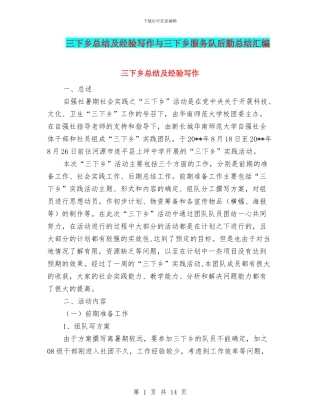 三下乡总结及经验写作与三下乡服务队后勤总结汇编