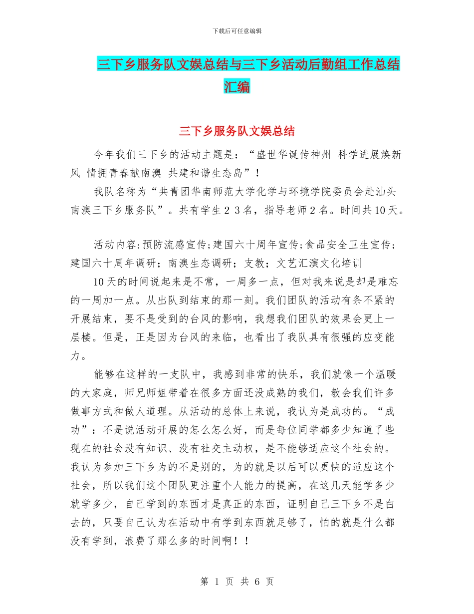 三下乡服务队文娱总结与三下乡活动后勤组工作总结汇编_第1页