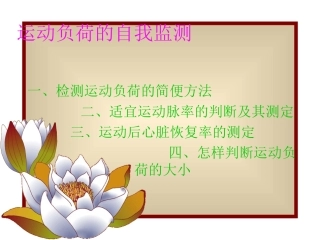 学会运动负荷的自我监测