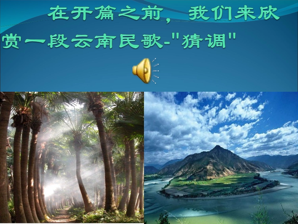 云南的歌会课件 (2)_第1页