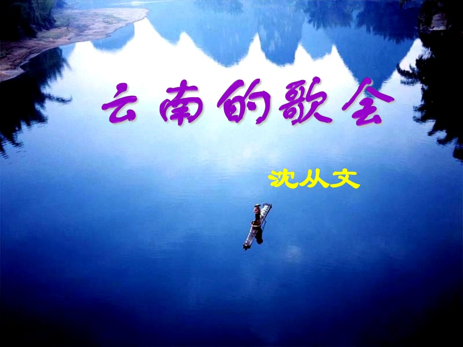 云南的歌会课件 (2)_第3页