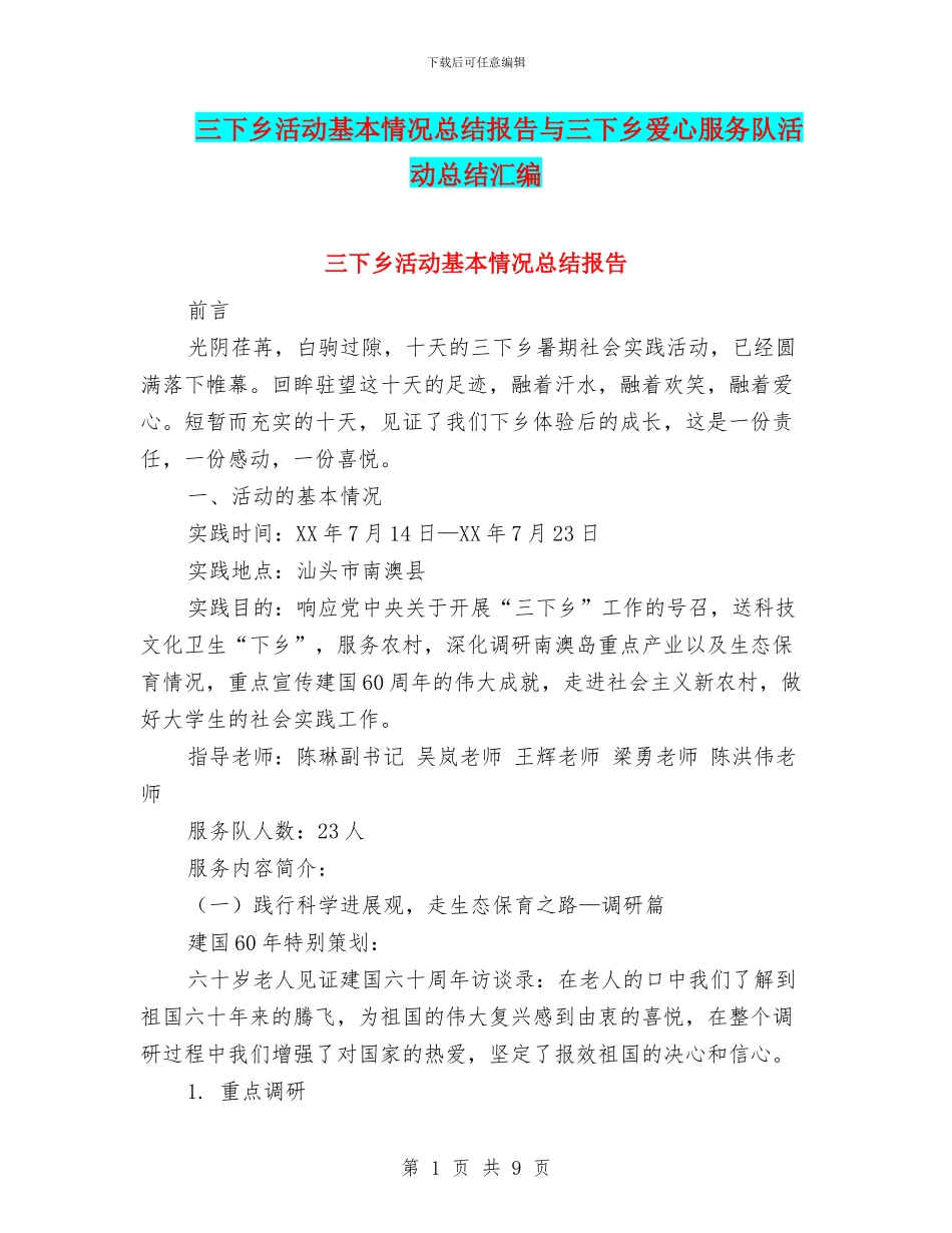 三下乡活动基本情况总结报告与三下乡爱心服务队活动总结汇编_第1页