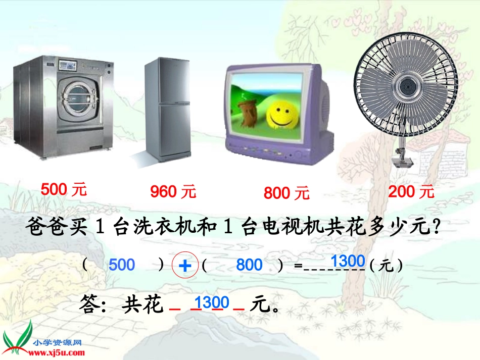 北师大版数学二年级下册《买电器》课件PPT版_第2页