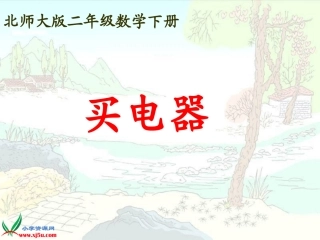 北师大版数学二年级下册《买电器》课件PPT版