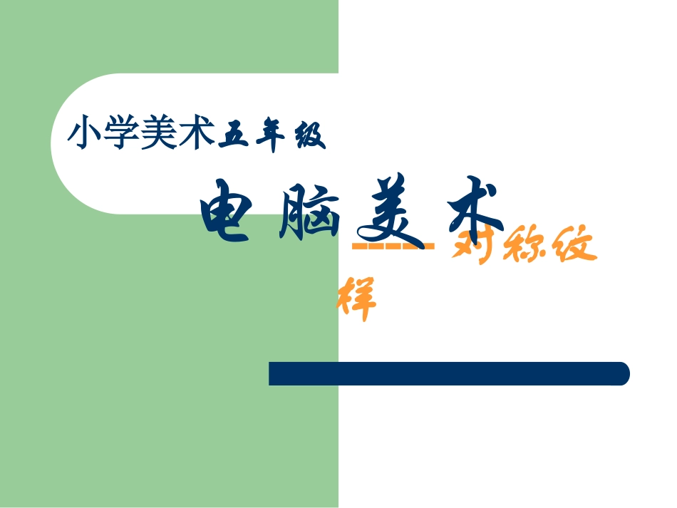 电脑美术——对称纹样_第1页