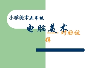 电脑美术——对称纹样