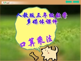 三年级数学上册：口算乘法优秀课件[1]