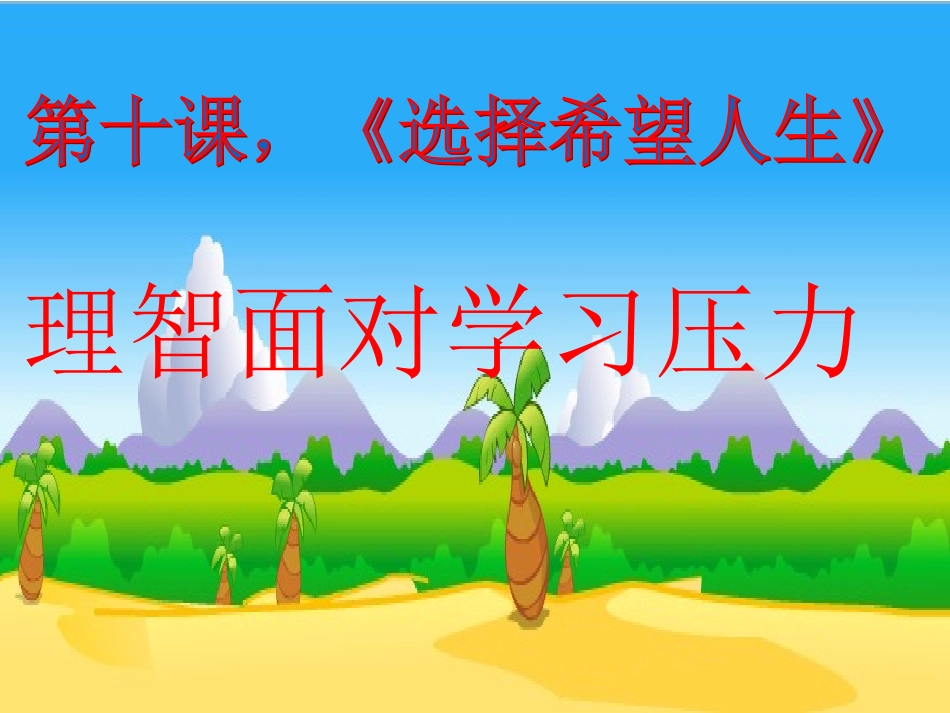 理智面对学习的压力(课题研讨课)_第1页