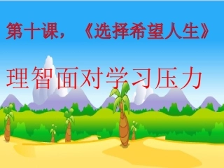 理智面对学习的压力(课题研讨课)