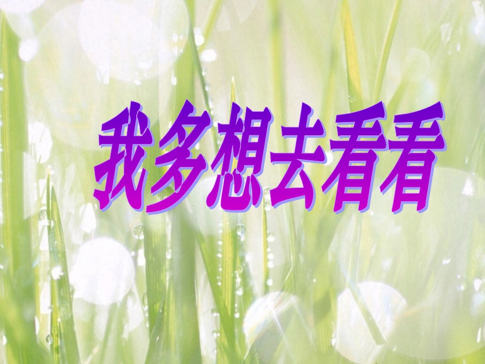 人教版一年级语文上册第11课《我多想去看看》PPT课件_第1页