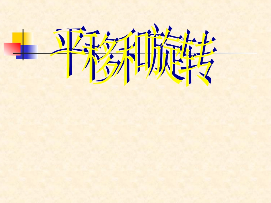 人教版数学第四册平移与旋转课件_第1页