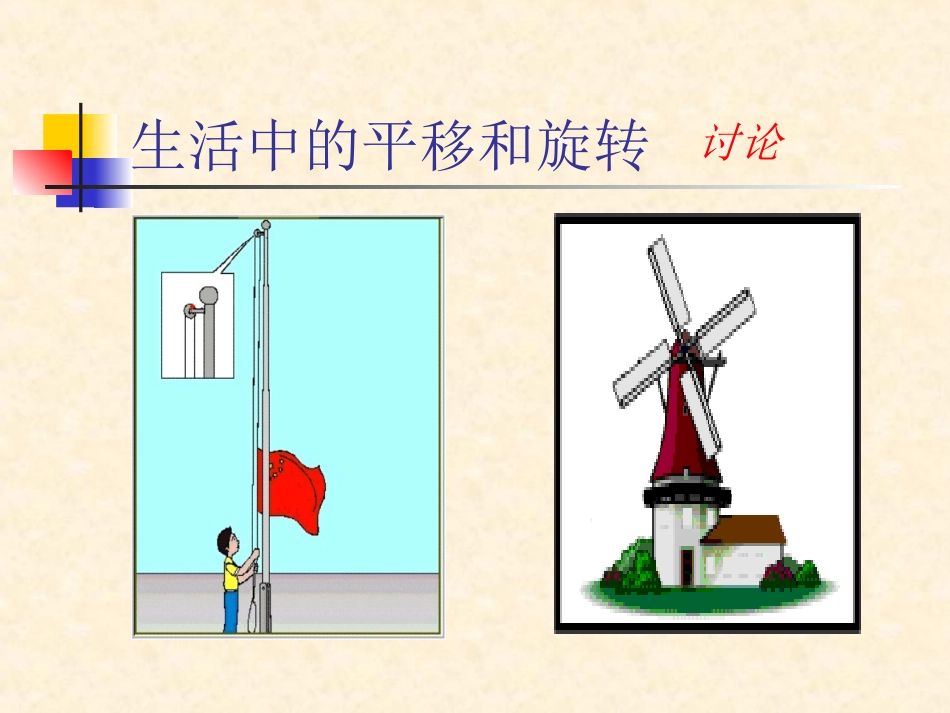 人教版数学第四册平移与旋转课件_第3页